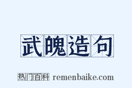 武魄造句是什么意思的图片